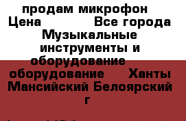 продам микрофон › Цена ­ 4 000 - Все города Музыкальные инструменты и оборудование » DJ оборудование   . Ханты-Мансийский,Белоярский г.